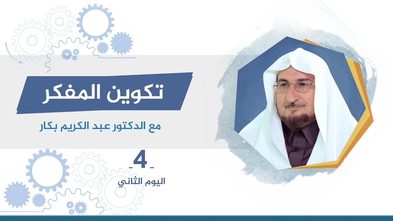 دورة تكوين المفكر 4 (الجزء الأول) | أ.د. عبد الكريم بكار