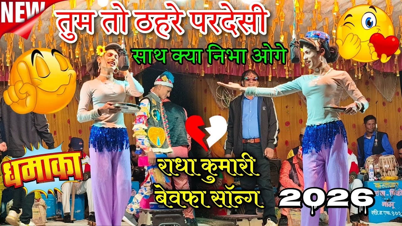 तुम तो ठहरे परदेसी 😢 | राधा कुमारी का दिल टूटा | Adivasi Tamasha Bewafa Song 2026