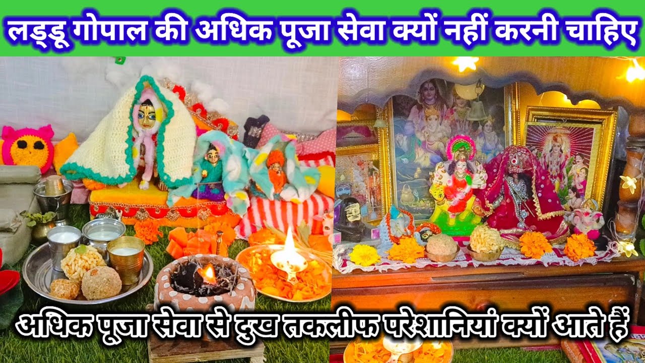 लड्डू गोपाल की अधिक पूजा सेवा क्यों नहीं करनी चाहिए laddu gopal ki seva kaise kare 