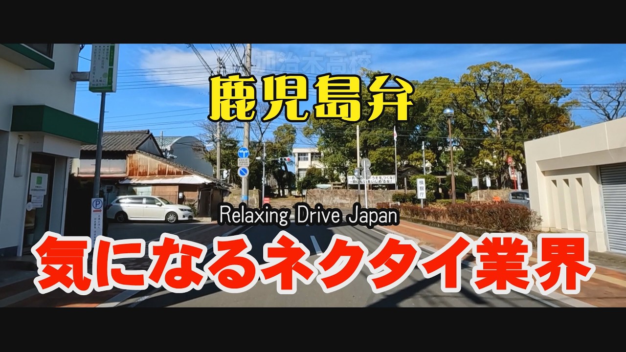 鹿児島ドライブ　鹿児島弁　イオンモール鹿児島・マリンポートかごしま・谷山北中学校・加治木高校#Japan#dialects