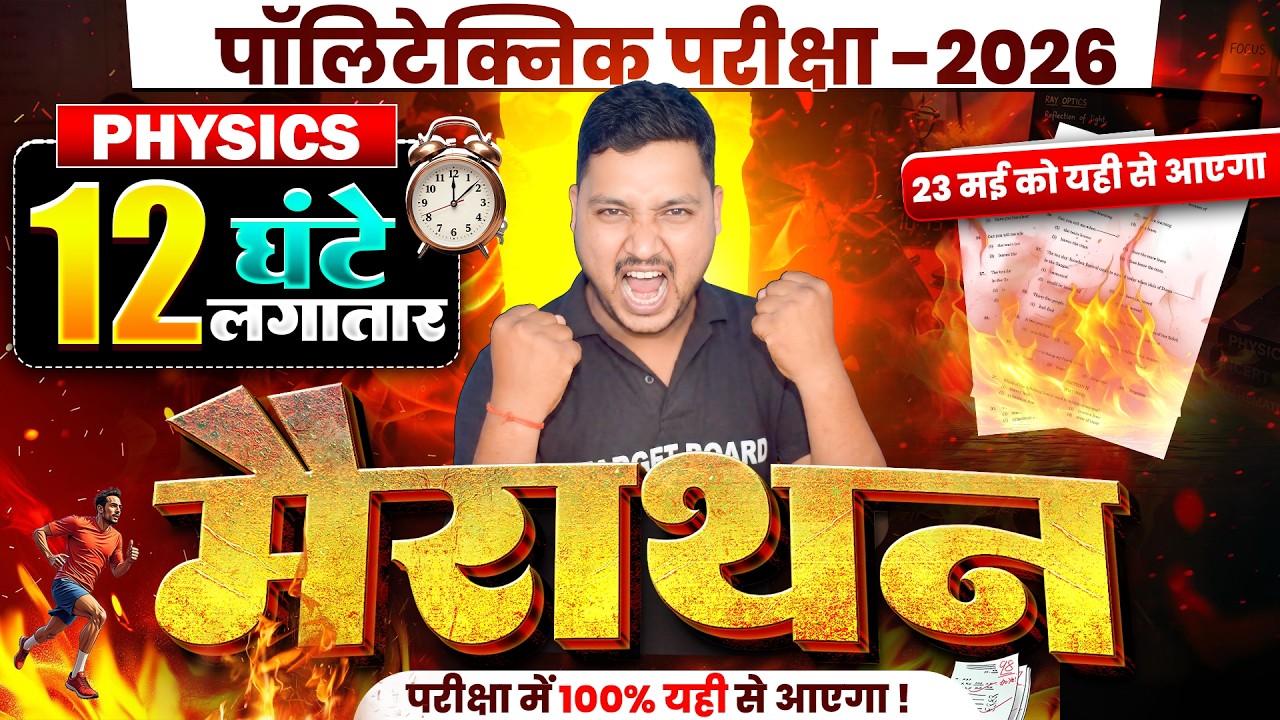 12 घंटे लगातार Maha Marathon 🔥| Polytechnic Physics Most Important Questions | Polytechnic Exam 2026