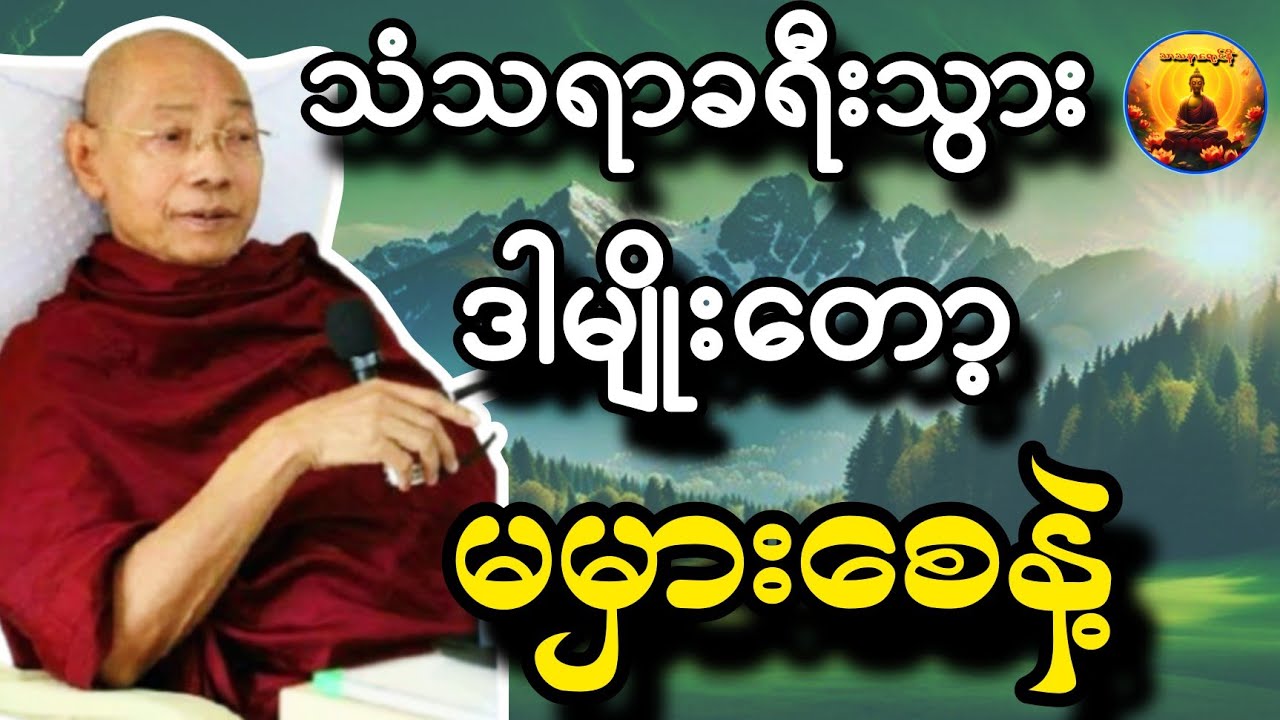 သံသရာခရီးသွား ဒါမျိုးတော့ မမှားစေနဲ့❗ - ပါချုပ်ဆရာတော်ကြီး [၂၀၂၅ - ၂၀၂၆ တရားတော်သစ်များ]🙏 