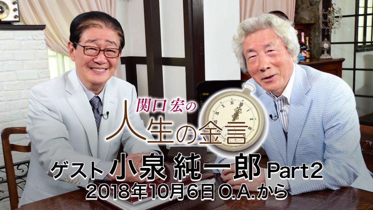 関口宏の人生の金言（小泉純一郎　パート２）