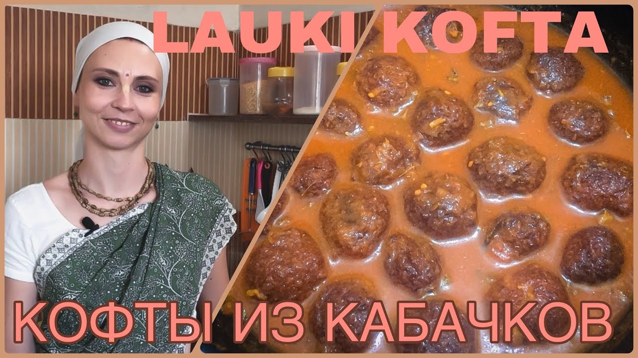 ЛАУКИ КОФТА - шарики из кабачков в томатном соусе