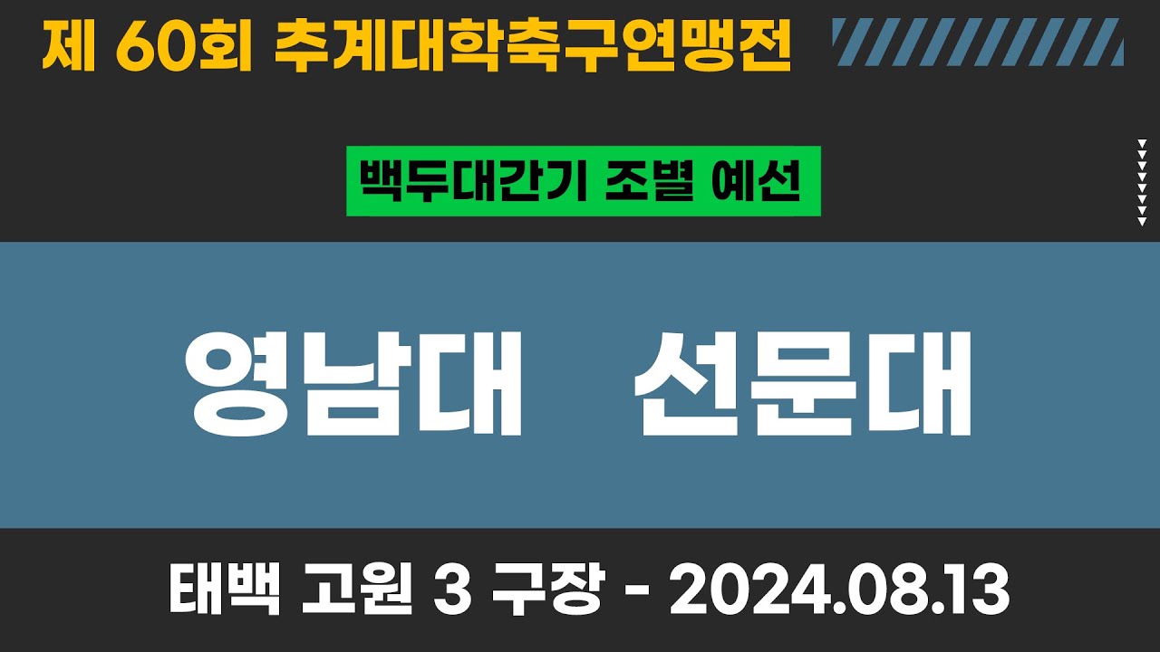 제60회 추계대학축구ㅣ영남대 vs 선문대ㅣ백두대간기 조별예선ㅣ고원3구장ㅣ고원관광 휴양 레저스포츠도시 태백 제60회 추계대학축구연맹전ㅣ24.08.13