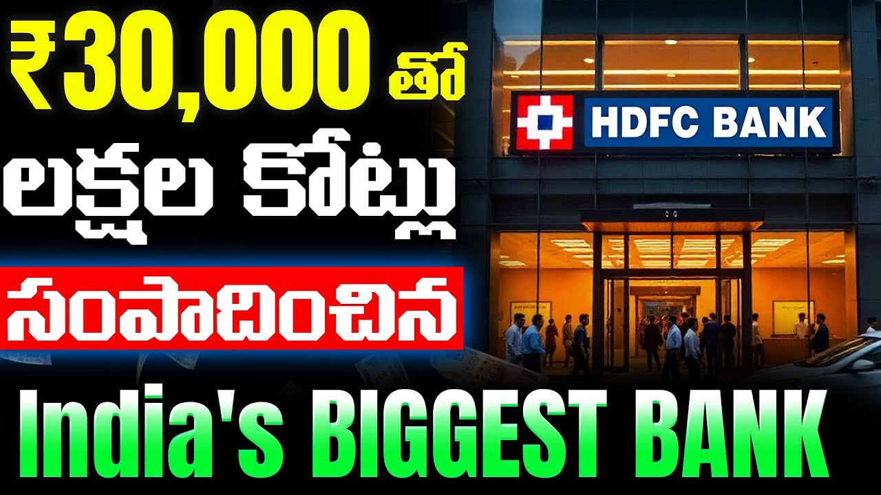 30,000 తో India's richest bank గ ఎలా మారింది | HDFC Bank Strategy  Explained | Telugu 