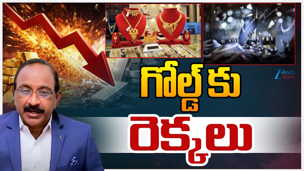 Gold Price Today | Stock Market Latest Updates | గోల్డ్ కు రెక్కలు | Zee Telugu News