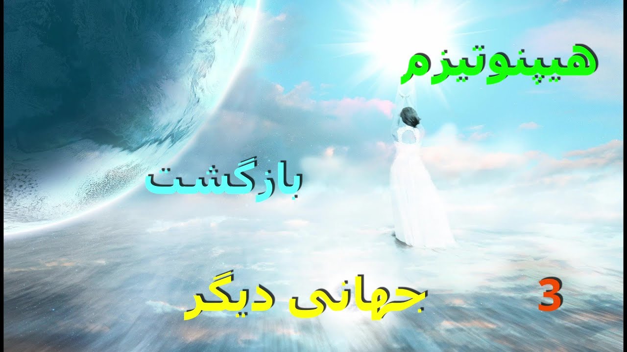 هیپنوتیزم  _ بازگشت _ جهان دیگر