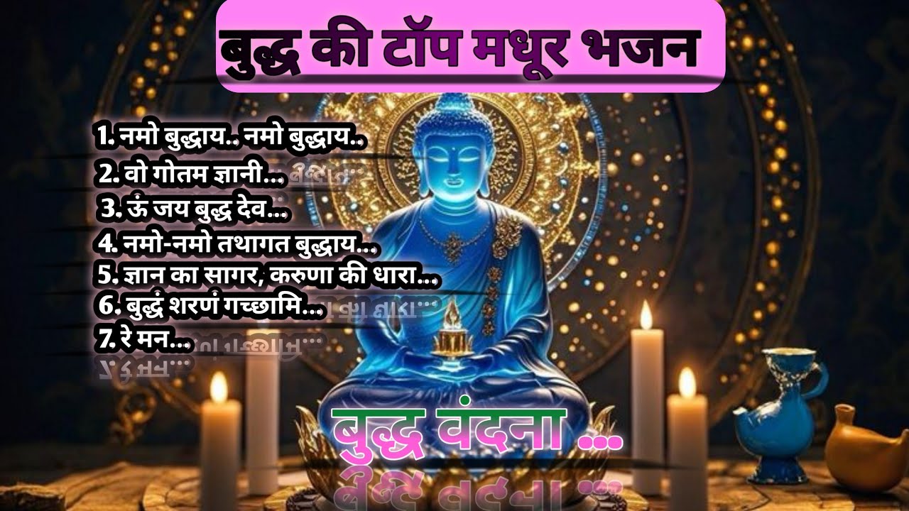 बुद्ध की टॉप मधूर भजन  // बुद्ध भजन // बुद्ध की आरती। Buddha ki new Bhajan// 