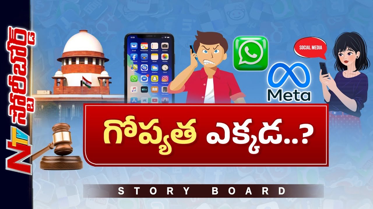 స్మార్ట్ ఫోన్ ఉంటే.. వ్యక్తిగత గోప్యత డొల్లేనా? WhatsAppకు సుప్రీం వార్నింగ్ | Story Board | NTV