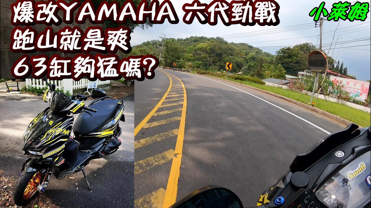 爆改YAMAHA 六代勁戰 跑山就是爽 63缸夠猛嗎?