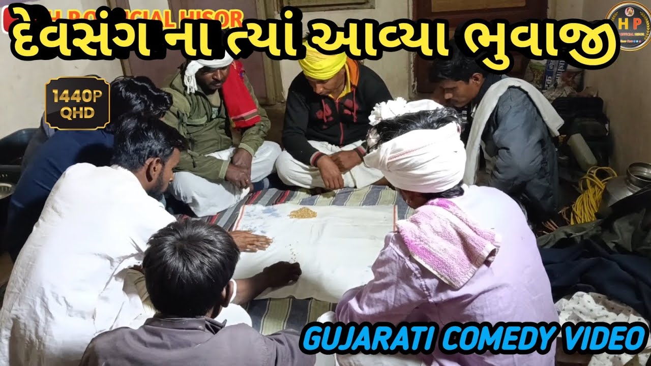 દેવસંગ ના ત્યાં આવ્યા ભુવાજી//ગુજરાતી કોમેડી વીડિયો//GUJARATI COMEDY VIDEO//HP OFFICIAL HISOR 