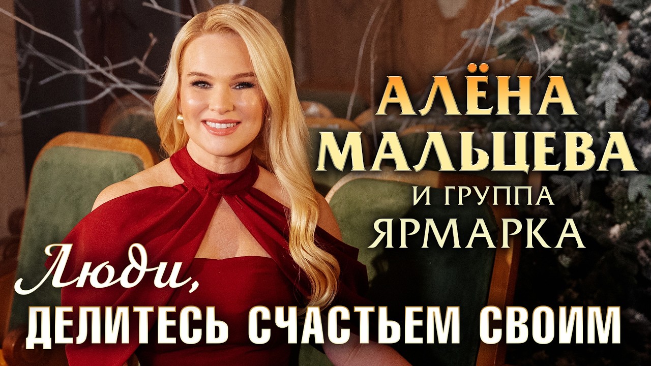Алёна Мальцева и группа Ярмарка - Люди, делитесь счастьем своим (Official Video, 2026)