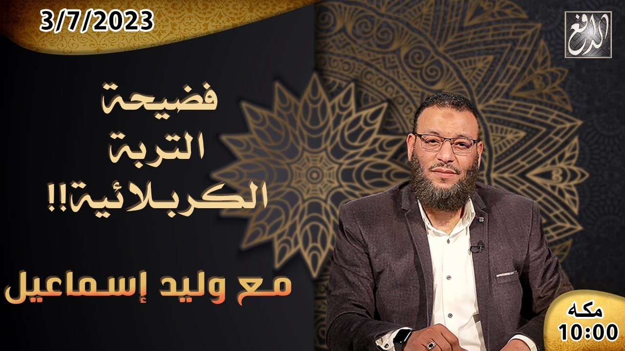 الشيخ وليد إسماعيل -الدافع-ح507\فضيحة التربة الكربلائية