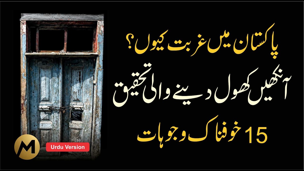 Why Is Pakistan Poor? 🔥 پاکستان میں غربت کیوں؟ #poverty #pakistan #mindset