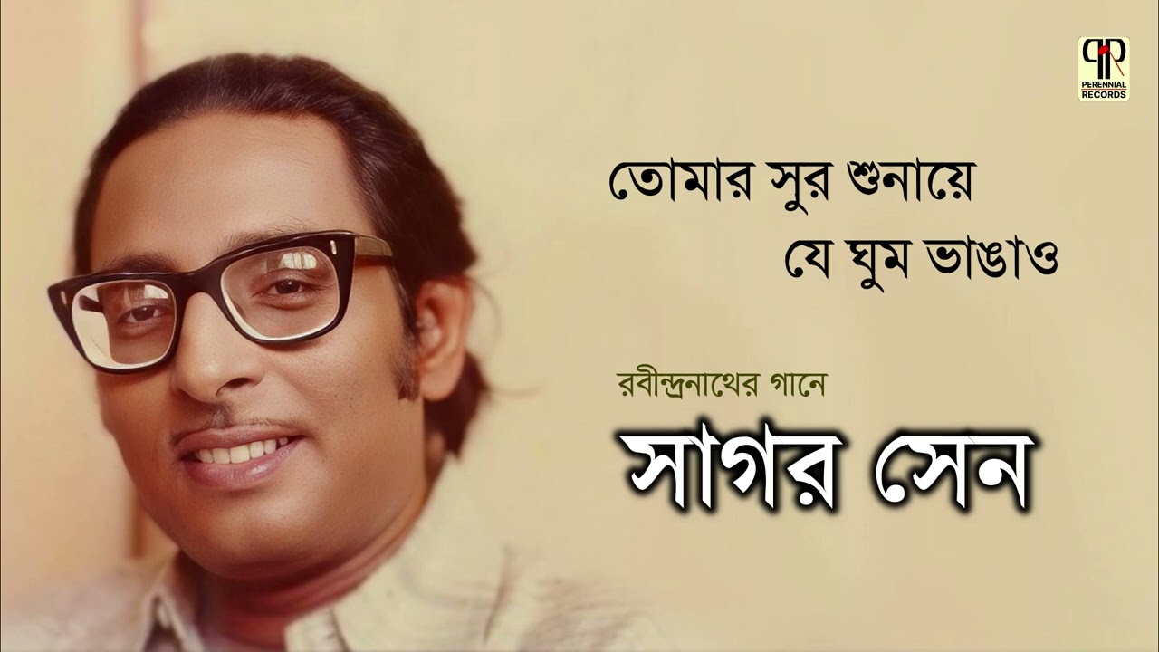 Tomar Sur Shunaye Je Ghum Bhangao | Sagar Sen | Rabindra Sangeet | Tagore Song | Full Audio
