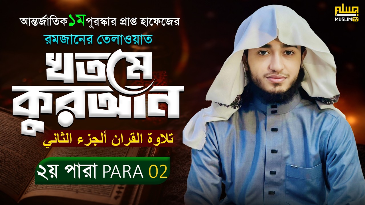 তেলাওয়াত কুরআন – ২য় পারা | ক্বারী আবু রায়হান | রমজান ২০২৬ | MUSLIM TV OFFICIAL