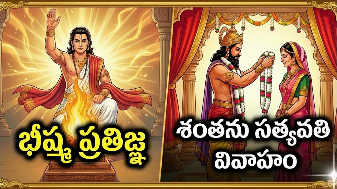 భీష్ముడు ఎందుకు బ్రహ్మచారిగా మిగిలిపోయాడు? శంతనుడి రెండో పెళ్లి కథ! #mahabaratham 