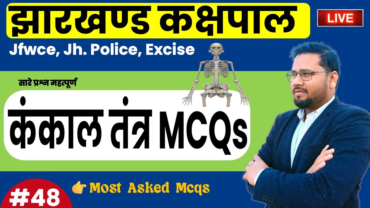 कंकाल तंत्र MCQs | Skeleton System Important Questions | Jh Police, JFWCE, Excise 2026