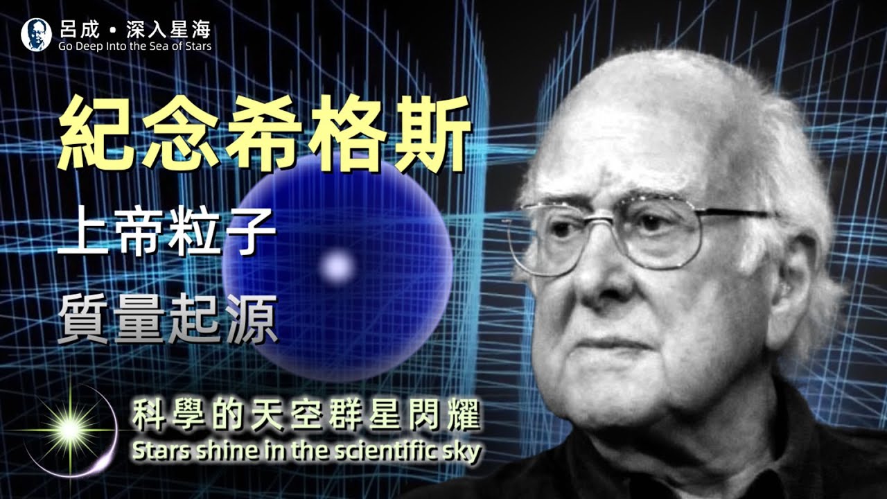 紀念希格斯，探尋上帝粒子與質量起源