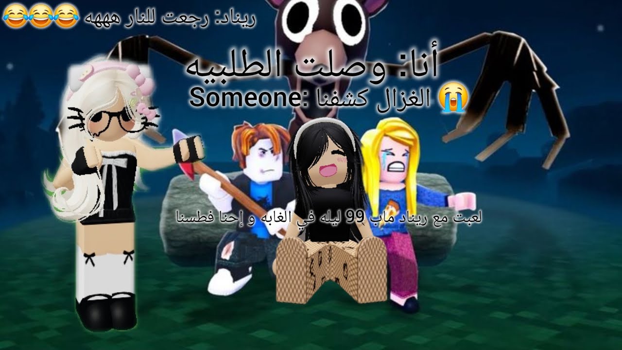 لعبت أنا و ريناد ماب 99 ليله و فطسنا 😭😭 