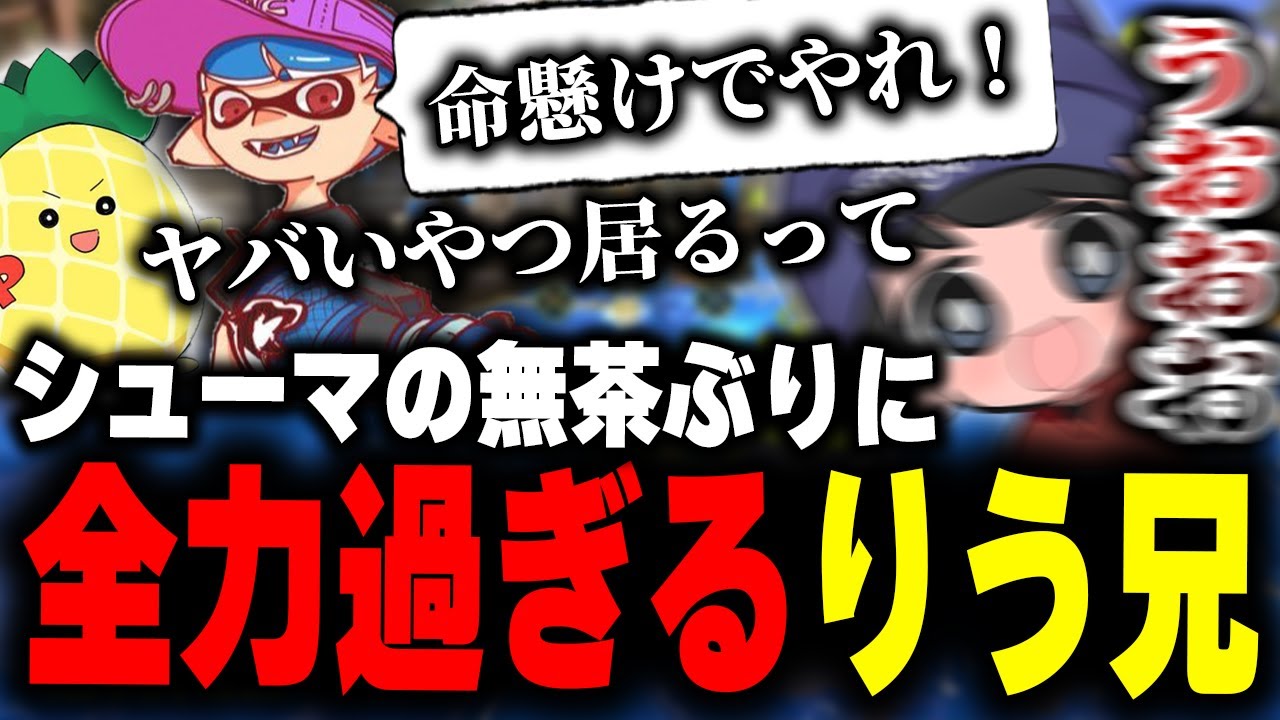 シューマくんの無茶ぶりに全力で応え、ぱいなぽ～達を爆笑させるりうくん【りうくん/ぱいなぽ～/シューマ/ミルクレープ/スプラトゥーン3/切り抜き】