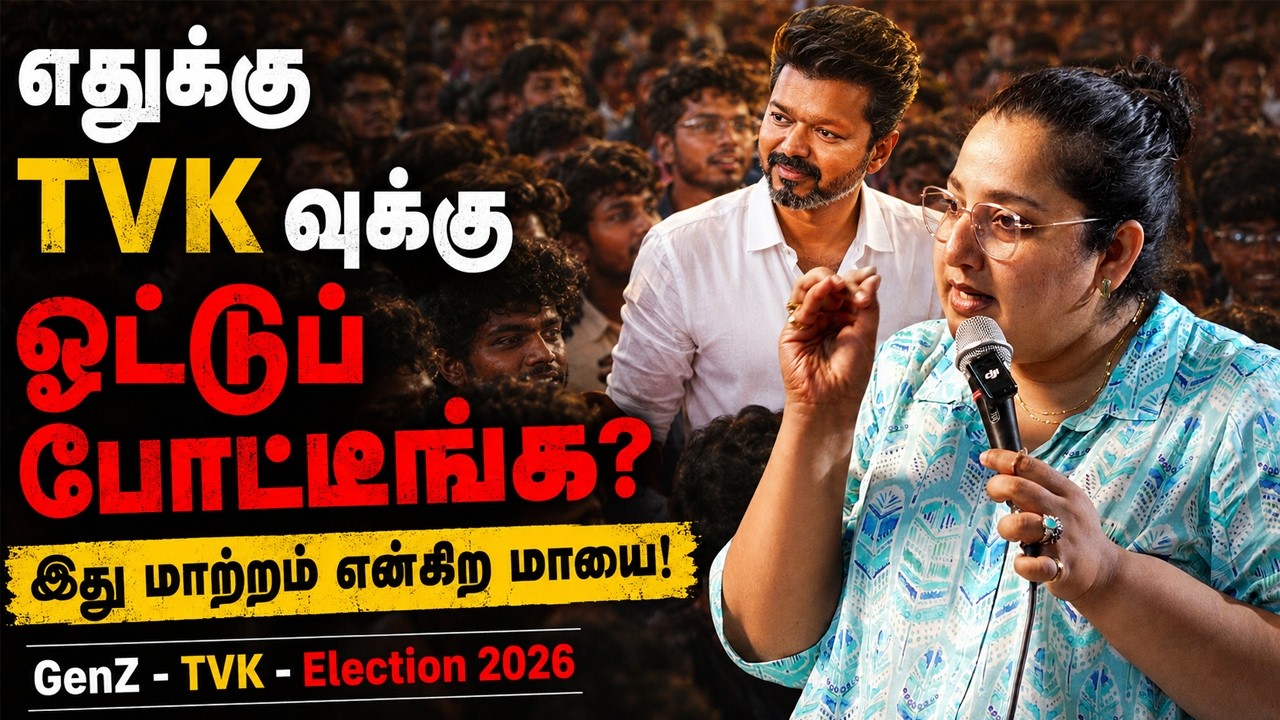தவெக மாற்றமா? மாயையா? | TVK | Election 2026 | Comrade Talkies | Radhika Ganesh