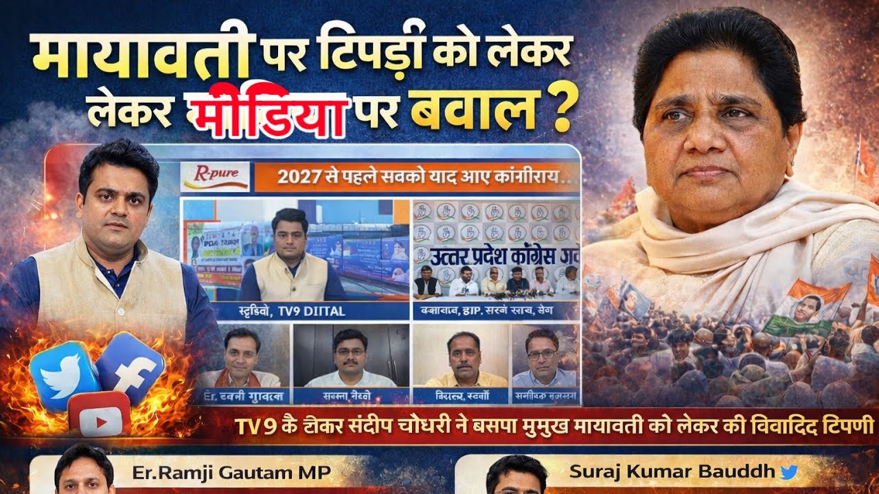 बहन मायावती पर टिप्पणी पर भड़के बहुजन नेता न्यूज़ राजनीतिक विश्लेषक मांगे माफ़ी सोशल मीडिया पर वबाल 