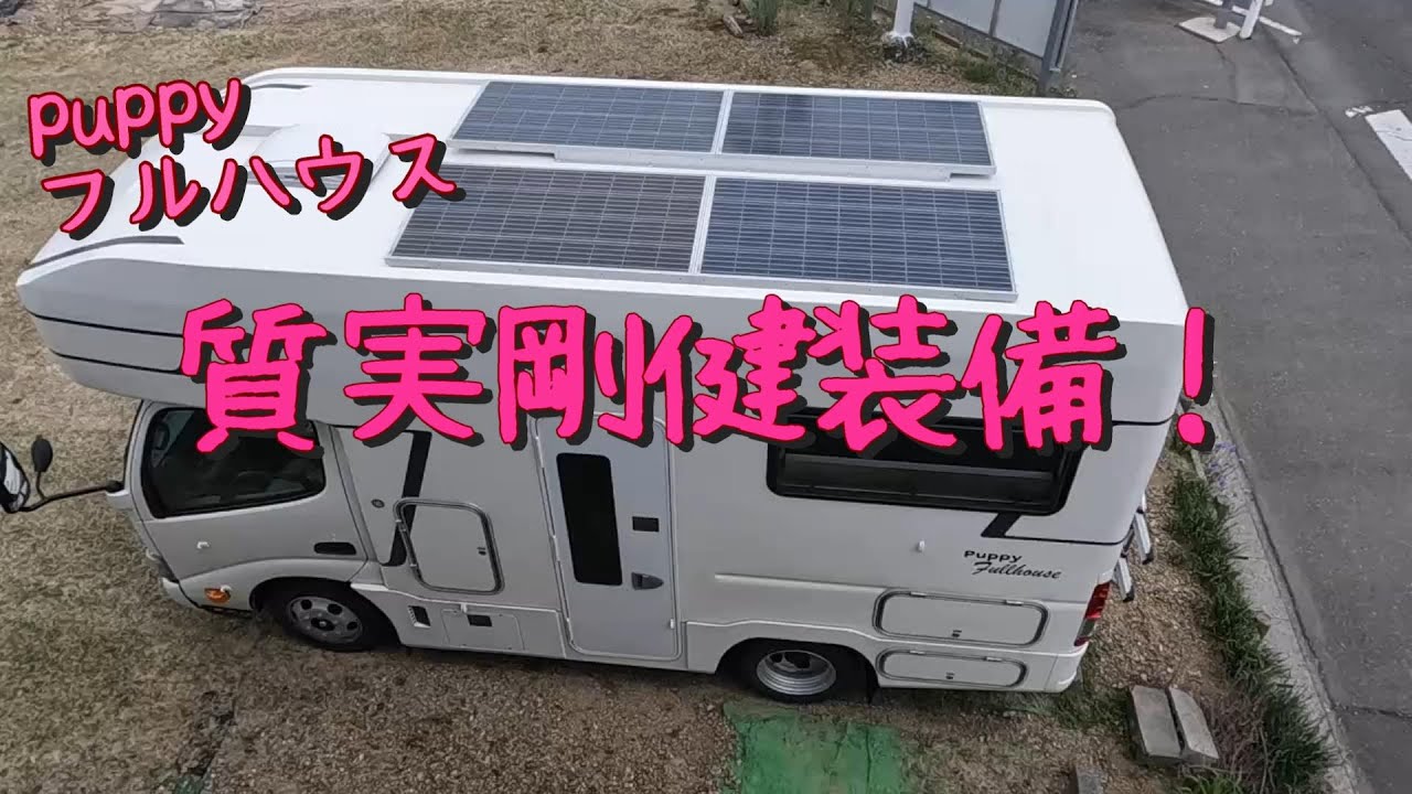 キャンピングカー、puppyフルハウスの装備を画像とともに