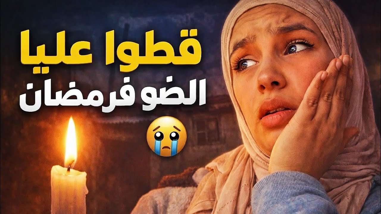 فالعواشر قطعو عليا الضو😭 أسوأ رمضان داز عليا كارثة وقعات