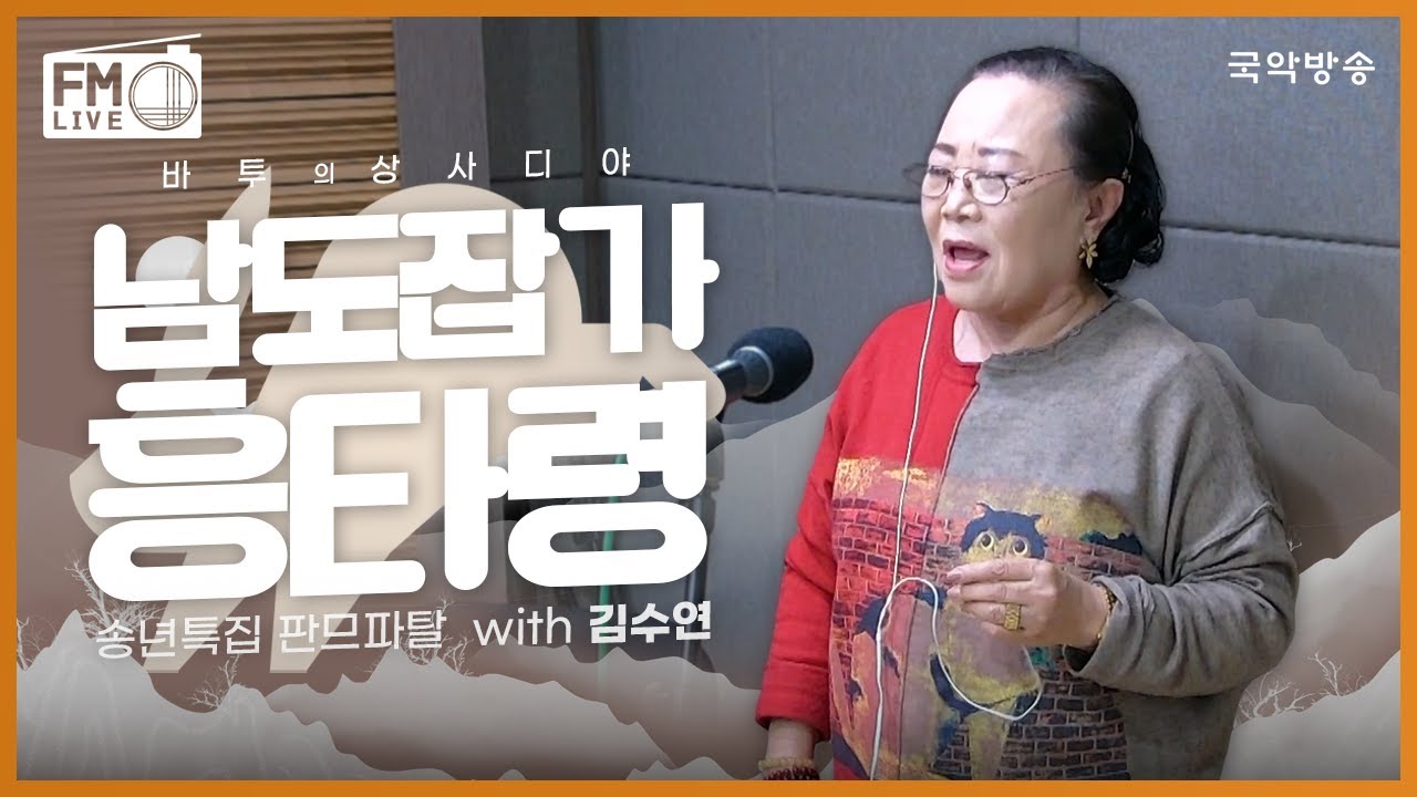 [FM LIVE] 김수연 - 남도잡가 흥타령 / 바투의 상사디야 송년특집 '판므파탈'!