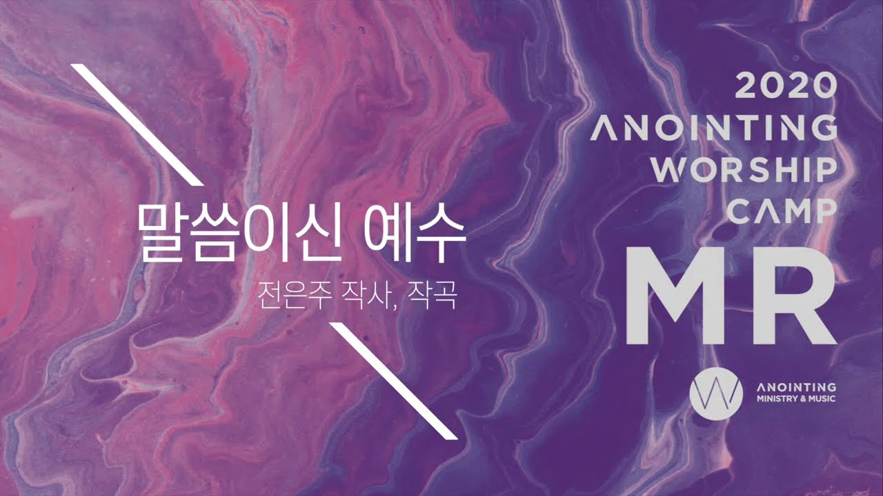 [어노인팅 예배캠프 2020★MR] 08. 말씀이신 예수