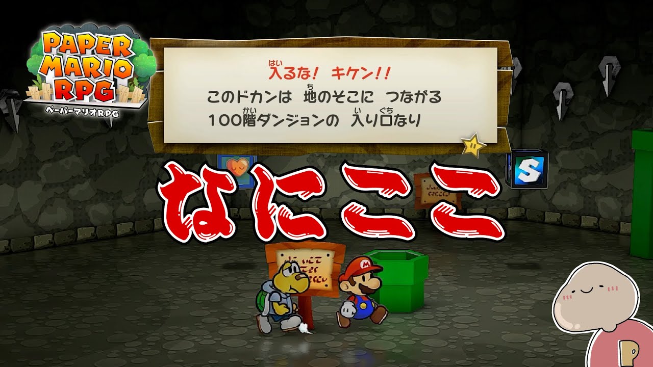 【ペーパーマリオRPG】明らかにクリア後来るダンジョンだよね ＃19