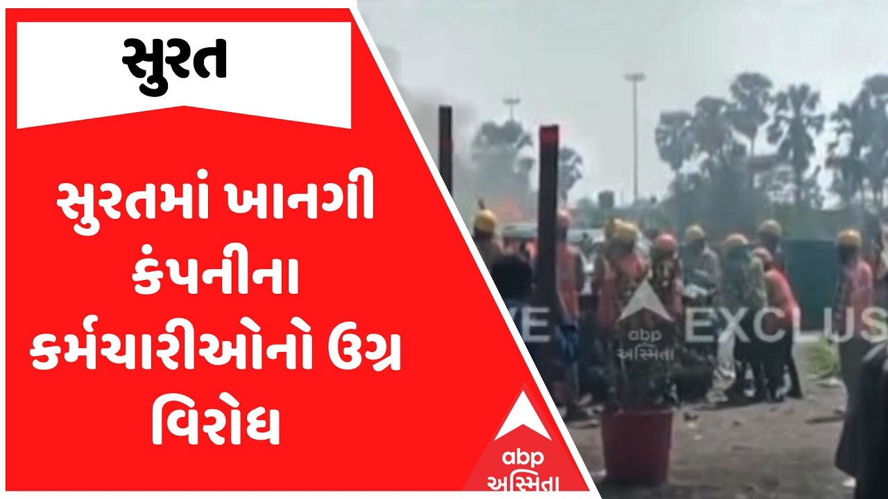 Surat Protest | સુરતમાં નિપ્પોન સ્ટીલના કર્મચારીઓની હડતાળ બની ઉગ્ર, નોંધાવ્યો જોરદાર વિરોધ