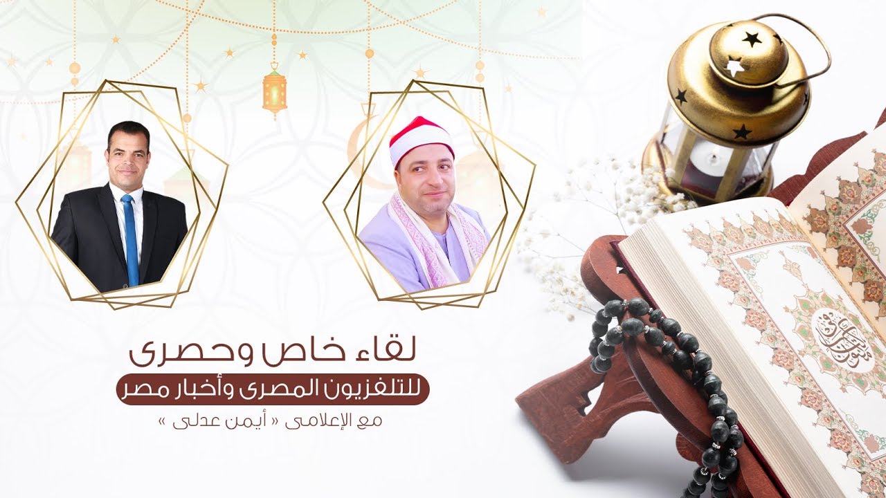 لقاء خاص وحصرى | للتلفزيون المصرى وأخبار مصر  : الشيخ طه النعمانى مع الإعلامى « أيمن عدلى » 📺🌙