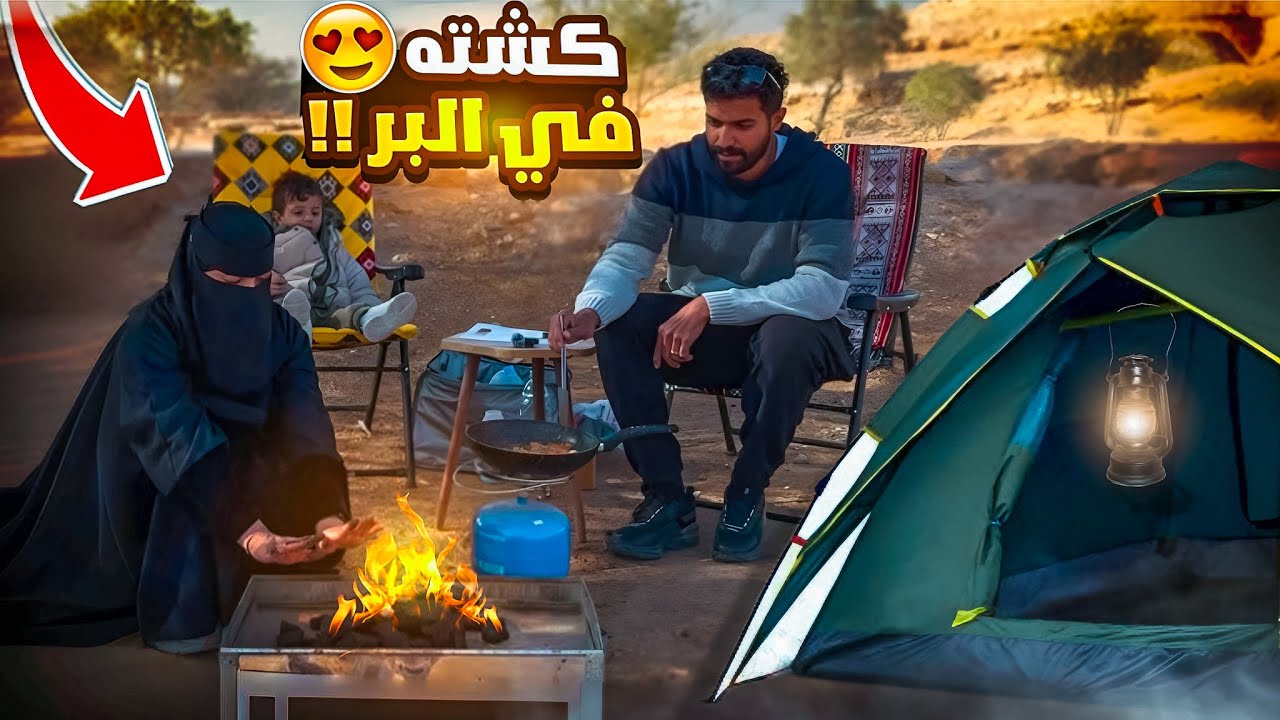 فلوق الكشتةة 🪵🔥⛺️- من يعرف الثاني اكثر؟