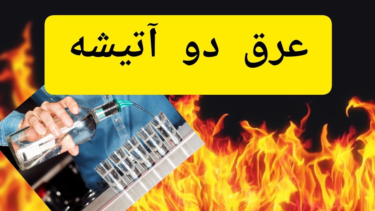 عرق دو آتیشه👈 عرق درصد بالا 👈رفع کدری عرق