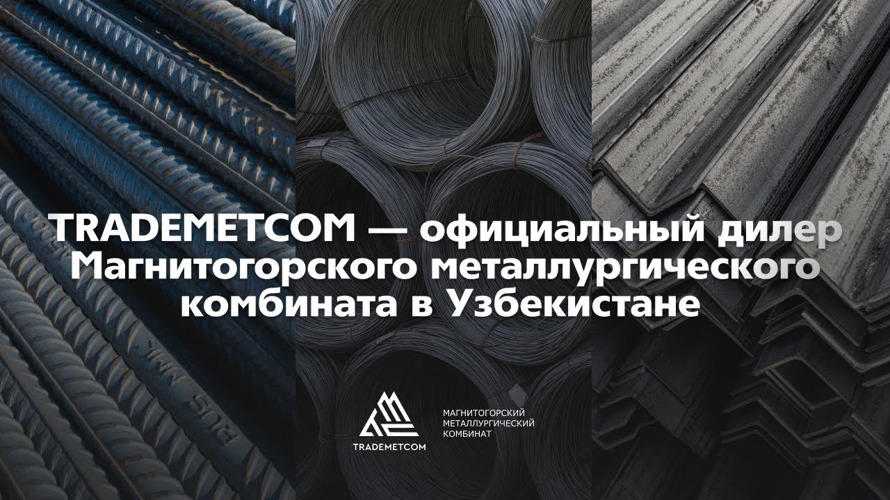 TRADEMETCOM — официальный дилер Магнитогорского металлургического комбината в Узбекистане 