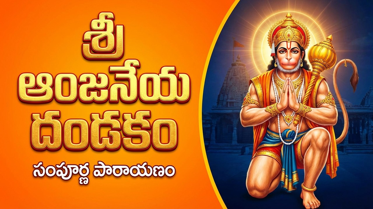 శ్రీ ఆంజనేయ దండకం | Sri Hanuman Dandakam | Anjaneya Dandakam In Telugu | Bhakti Patalu