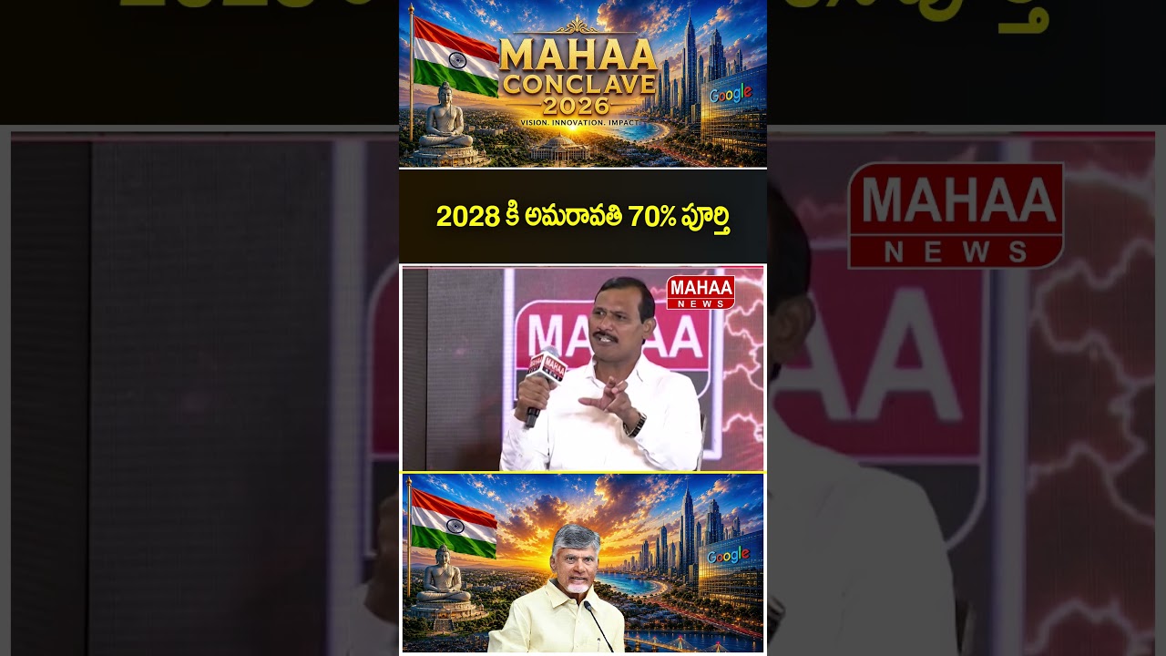 2028 కి అమరావతి 70% పూర్తి..#Amaravathi #Mavigun #Mahaa Conclave 2026