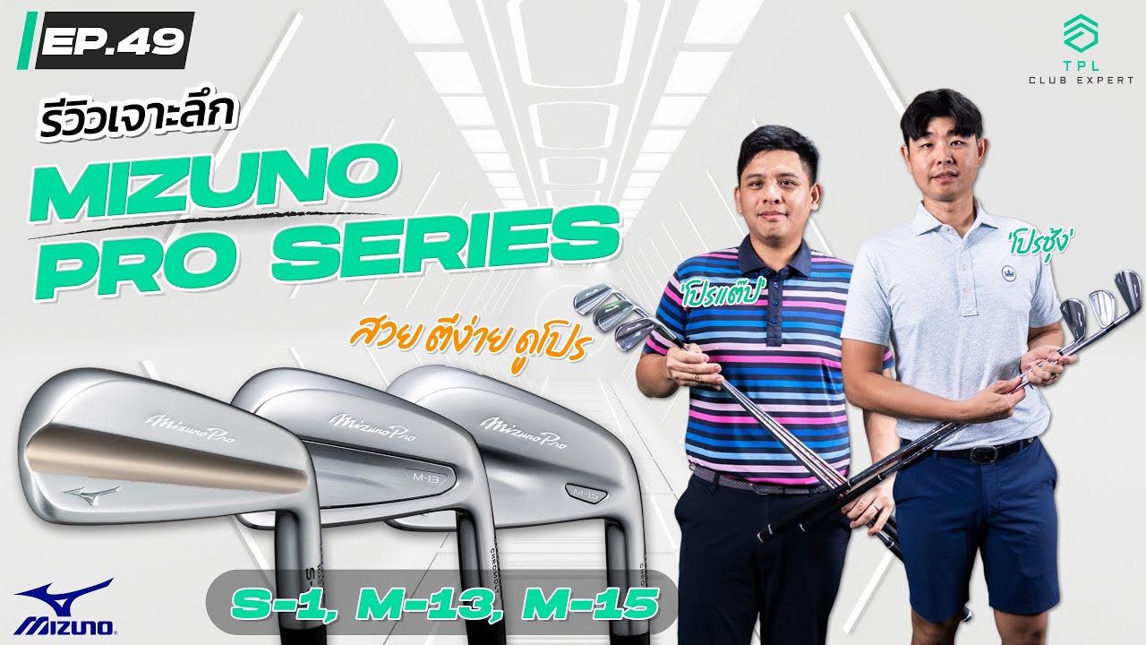TPL CLUB EXPERT EP.49: เจาะลึกทุกรุ่น Mizuno Iron Series