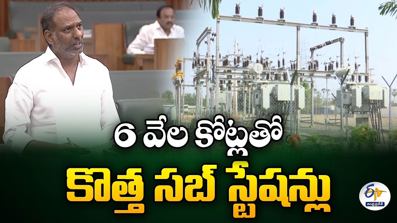 AP Govt Plans New Power Substations Worth ₹6000 Crore | Minister Gottipati Ravi Kumar | Assembly