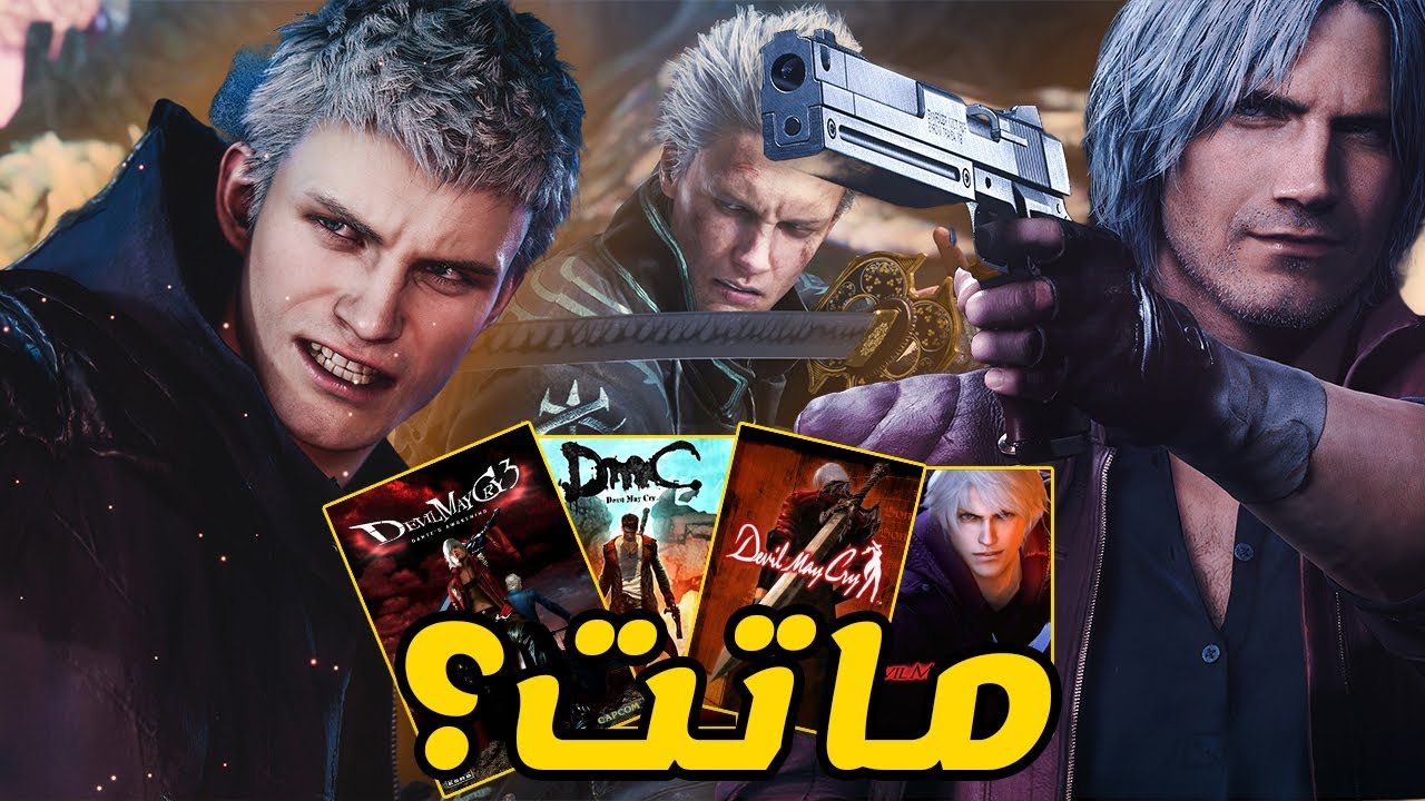 لعبت كل اجزاء Devil May Cry - العاب الهاك اند سلاش بتموت !