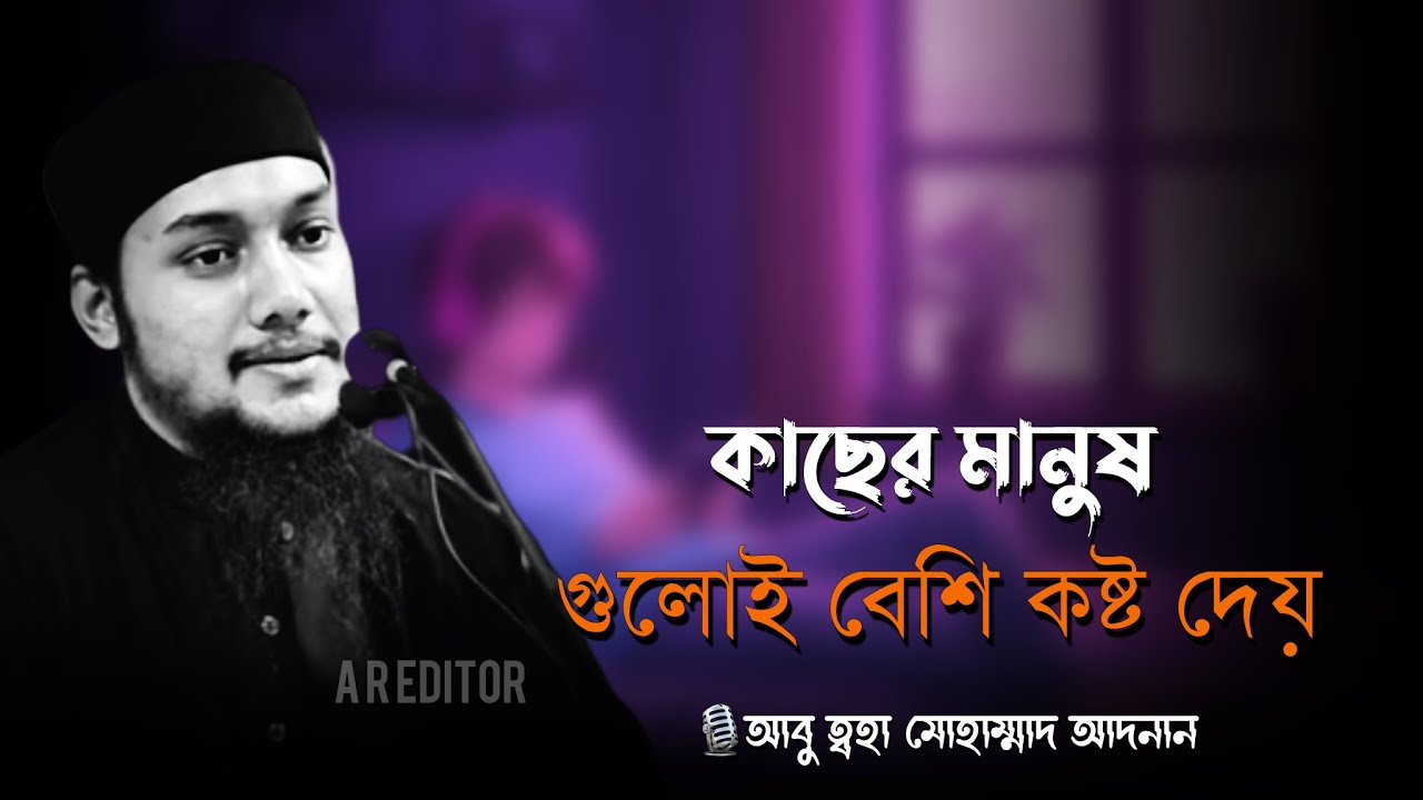 কাছের মানুষ গুলোই বেশি কষ্ট দেয় । আবু ত্বহা মুহাম্মদ আদনান । abu toha muhammad adnan । new waz