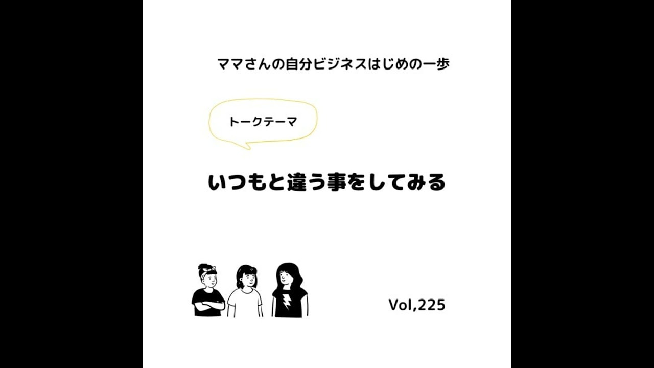 ママさんの自分ビジネスはじめの一歩　vol.225 いつもと違う事をしてみる