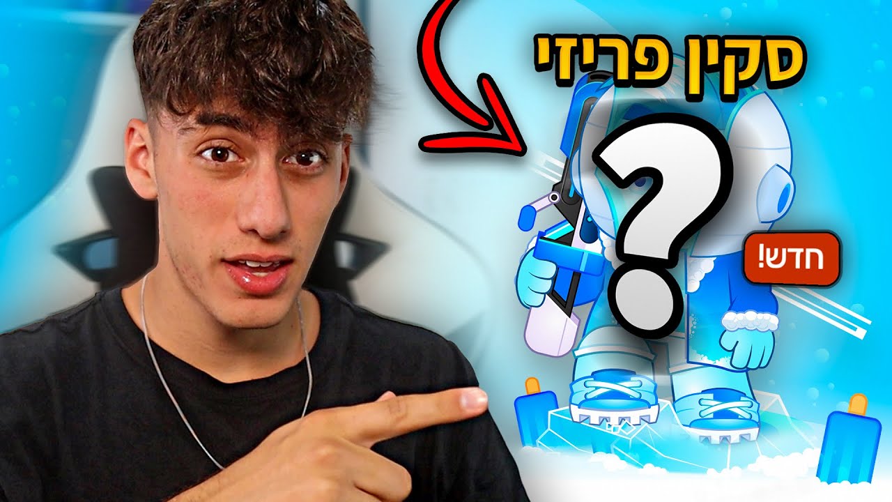 הוציאו סקין שלי במיקמק 2 !! (חושף אותו)