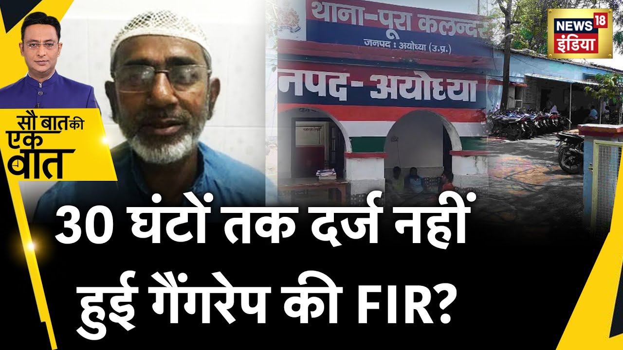 Sau Baat Ki Ek Baat : Ayodhya में Gangrape के आरोपियों के ख़िलाफ़ FIR नहीं लिखने का आरोप?| News18