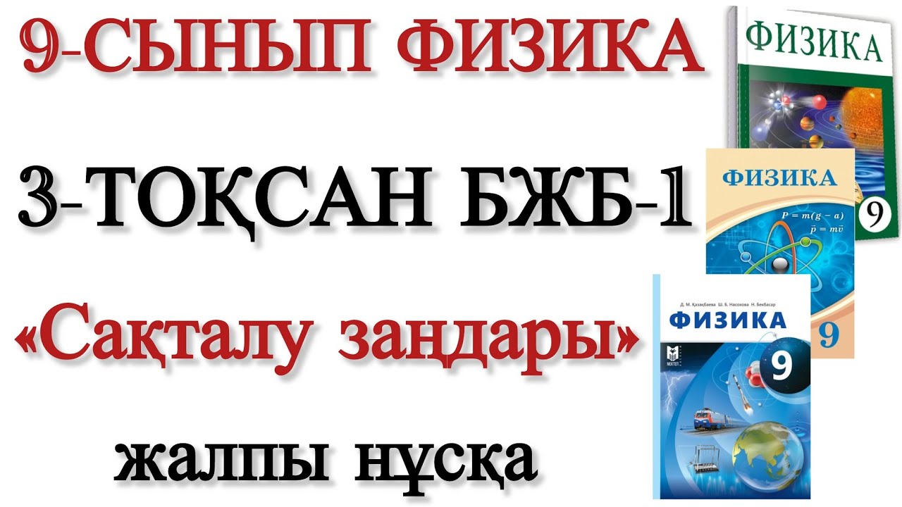 9 сынып физика 3 тоқсан бжб 1