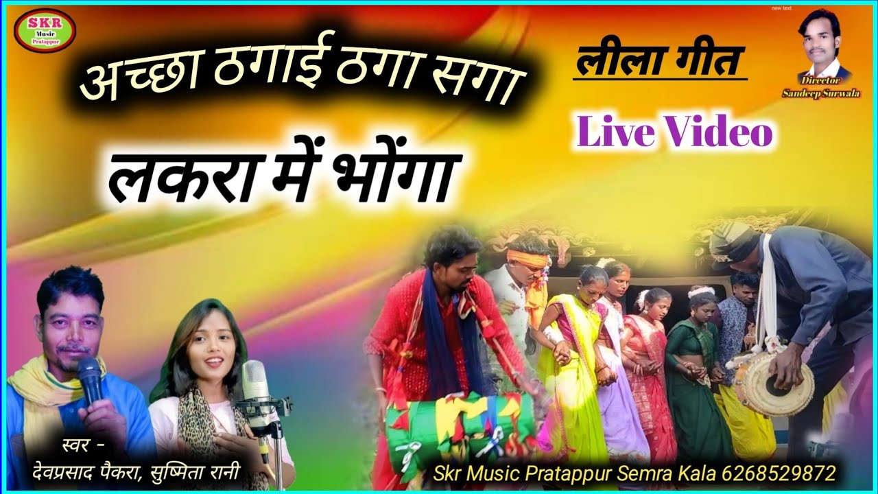 Singer -Devprasad Paikra, Sushmita Rani //Achha Thagai Thaga Saga Lakra Me Bhonga.....