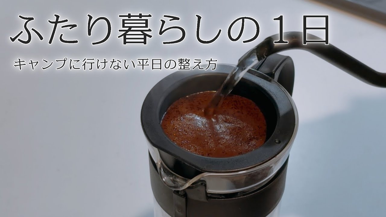 ふたり暮らしの1日ルーティン｜キャンプに行けない平日の、整え方。【First Vlog】